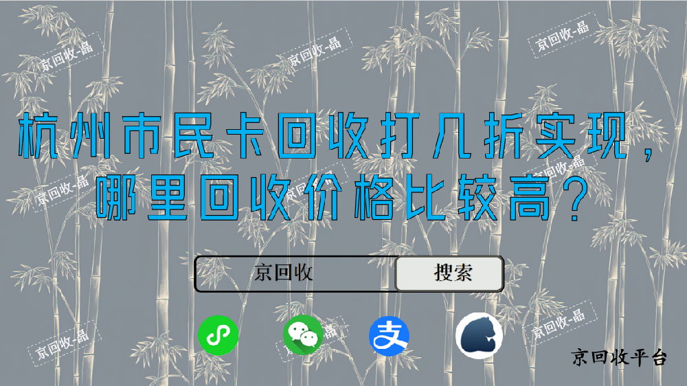 杭州市民卡回收打幾折實現(xiàn)，哪里回收價格比較高