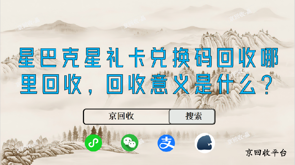 星巴克星禮卡兌換碼回收哪里回收，回收意義是什么