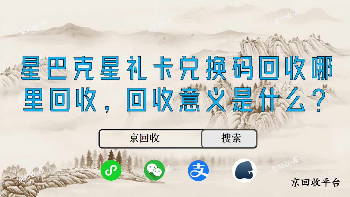 星巴克星禮卡兌換碼回收哪里回收，回收意義是什么