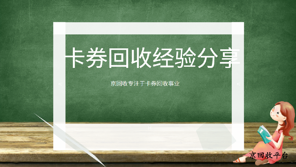 華潤萬家禮品卡回收便捷途徑分享