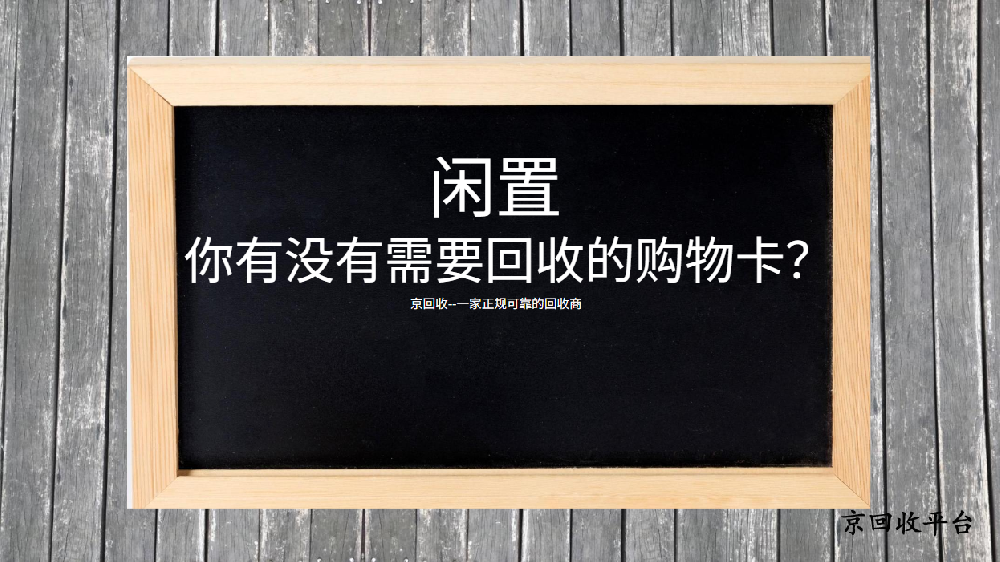 怎么讓京東E卡便捷回收