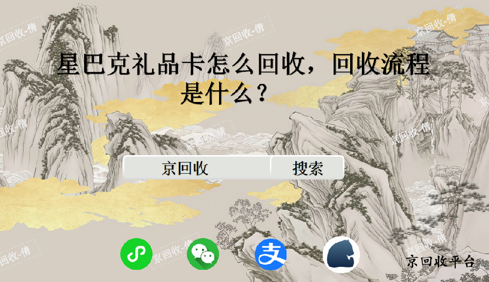 星巴克禮品卡怎么回收，回收流程是什么？