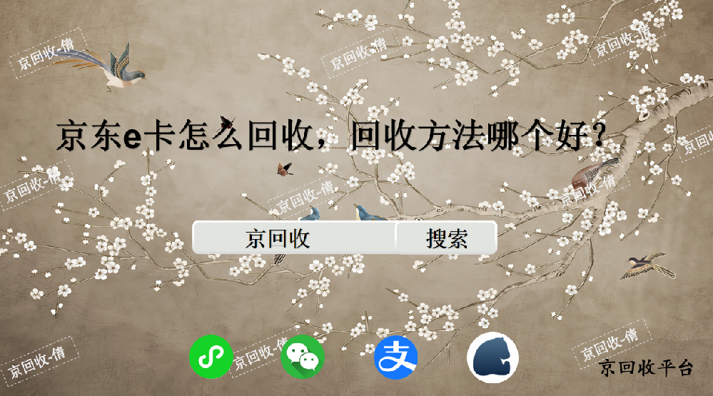 京東e卡怎么回收，回收方法哪個(gè)好？