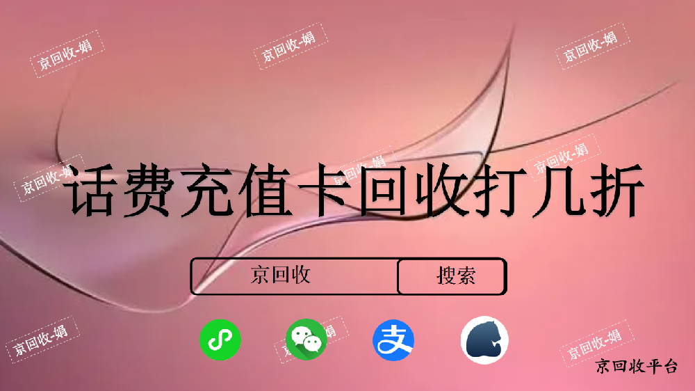 話費(fèi)充值卡回收價(jià)格和回收流程