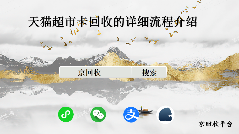 天貓超市卡回收的詳細流程介紹