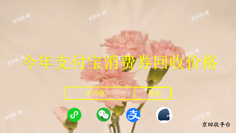 500支付寶消費(fèi)券回收多少錢(qián)，支付寶消費(fèi)券今年回收打幾折？