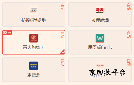 百大購(gòu)物卡回收