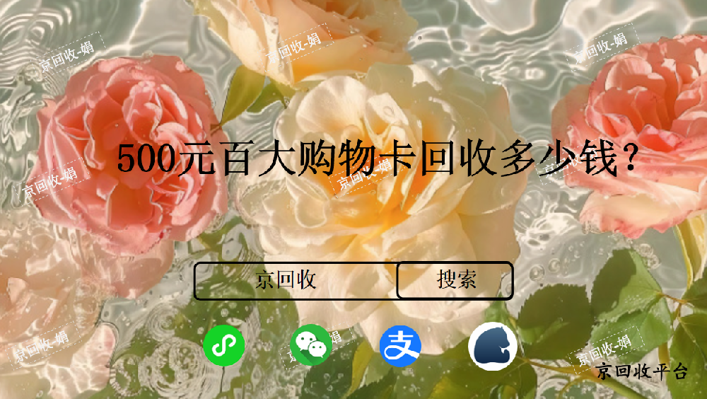 500元百大購(gòu)物卡回收價(jià)格哪里高？