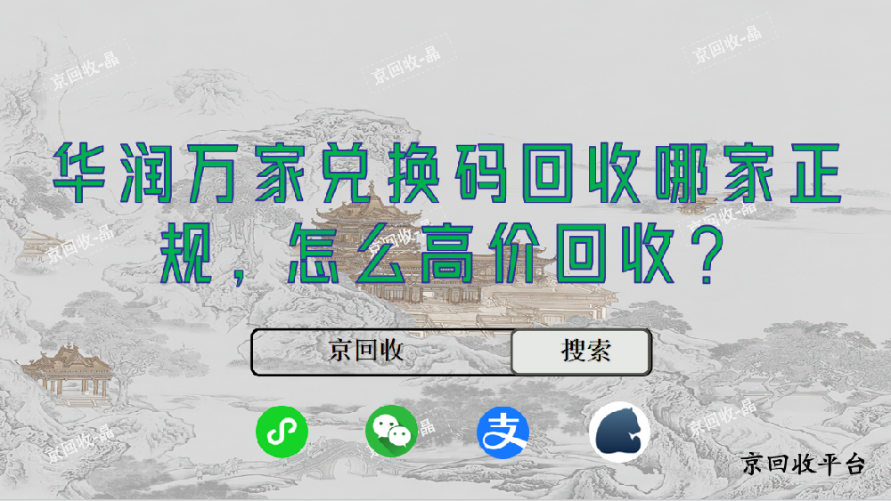 華潤萬家兌換碼回收哪家正規(guī)，怎么高價回收