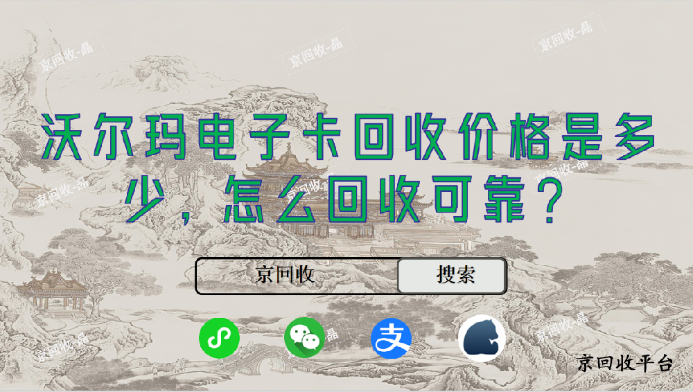 沃爾瑪電子卡回收價(jià)格是多少，怎么回收可靠