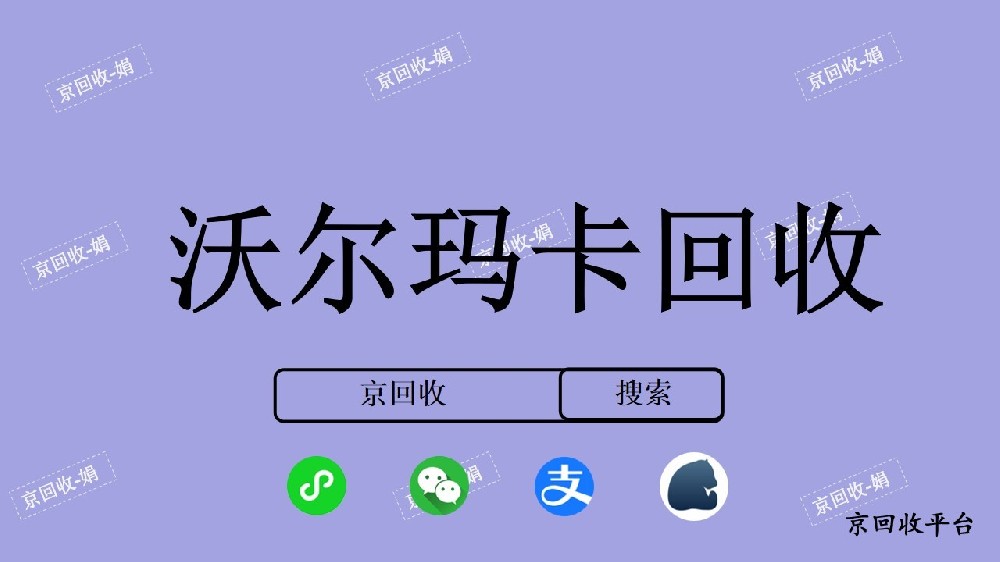 沃爾瑪卡回收推薦平臺(tái)