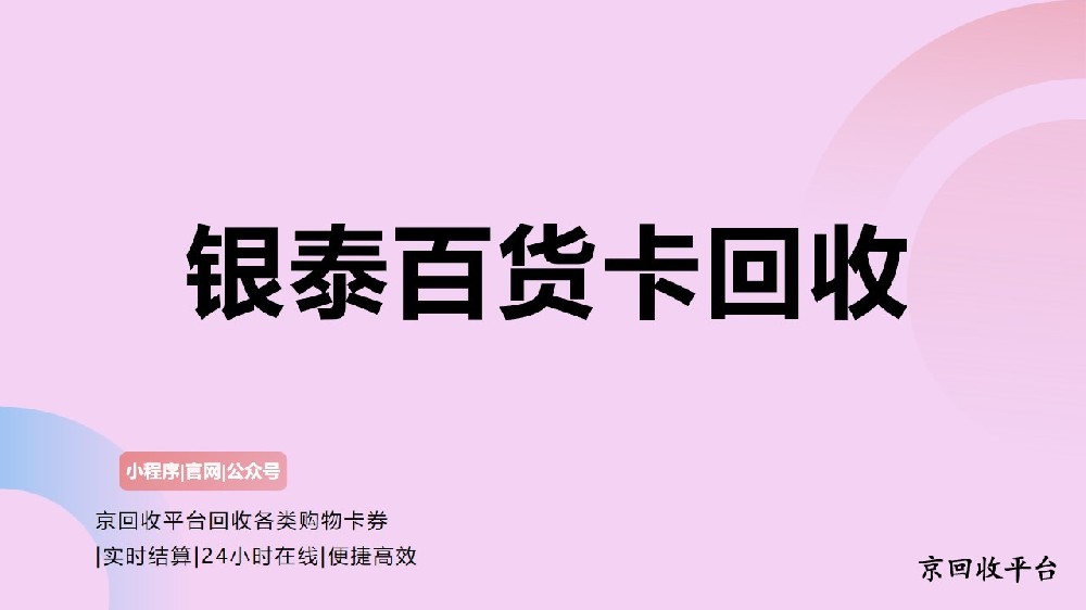 銀泰卡正規(guī)回收平臺推薦