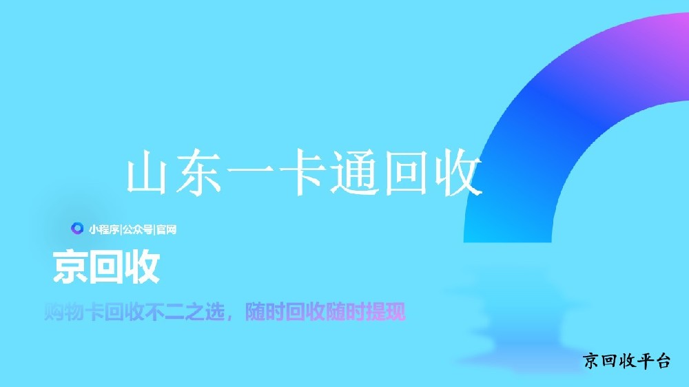 山東一卡通回收流程