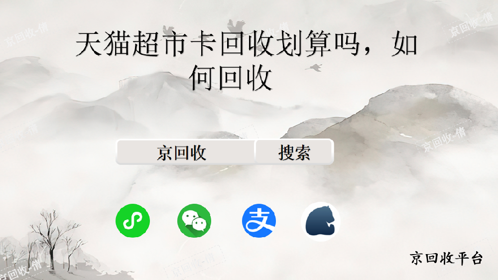 天貓超市卡回收劃算嗎，如何回收