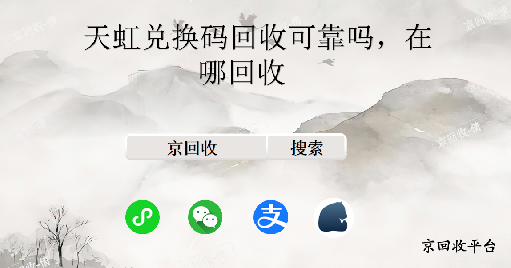 天虹兌換碼回收可靠嗎，在哪回收