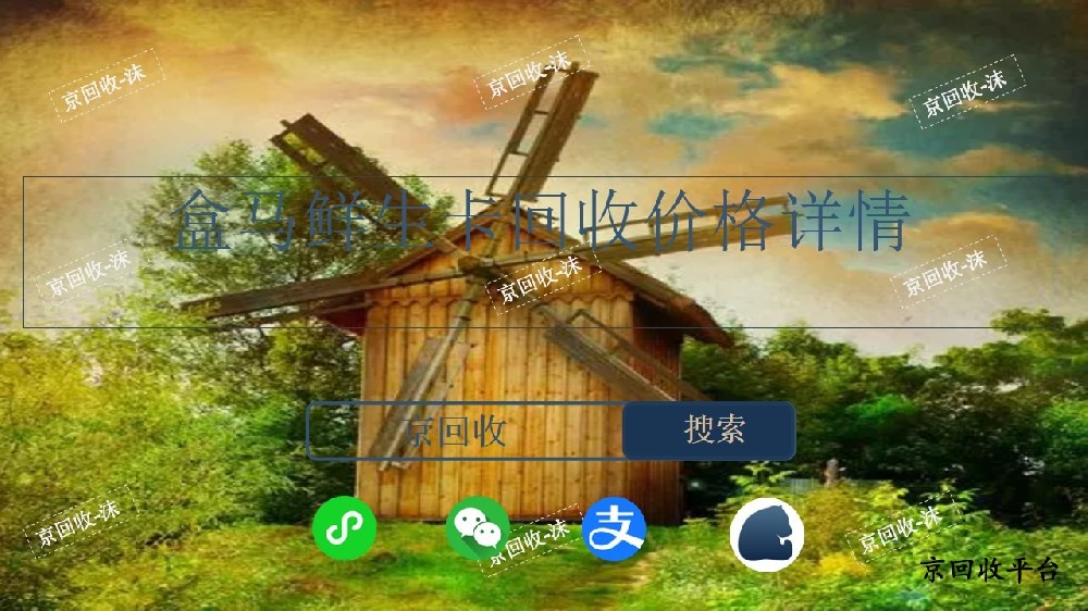 盒馬鮮生卡回收價(jià)格詳情