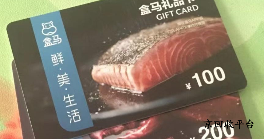 盒馬鮮生卡回收價(jià)格詳情 盒馬鮮生卡是屬于商超性質(zhì)的預(yù)付卡，對(duì)于手里有一張此卡的用戶來(lái)說(shuō)，應(yīng)該挺幸福的。畢竟這能夠用于盒馬鮮生消費(fèi)使用，自己購(gòu)物用不上時(shí)，還可以進(jìn)行轉(zhuǎn)手。至于轉(zhuǎn)手價(jià)格多少，今天我就來(lái)給大家著重聊聊。 一、回收價(jià)格穩(wěn)定，略有差異 說(shuō)起盒馬鮮生卡的回收價(jià)格，我得先告訴大家一個(gè)好消息：今年的回收價(jià)格總體來(lái)說(shuō)比較穩(wěn)定，普遍維持在88折至89折之間。不過(guò)，別高興得太早，這個(gè)折扣可是根據(jù)禮品卡的面值來(lái)定的。比如，100元面值的禮品卡，回收價(jià)格大約在88元左右；而500元、1000元等更高面值的禮品卡，回收價(jià)格就更為接近89折了。 二、面值越高，回收越劃算 我發(fā)現(xiàn)啊，禮品卡的面值越高，回收價(jià)格就越劃算。這可能是因?yàn)楦呙嬷档亩Y品卡在市場(chǎng)上更受歡迎吧。所以，如果你的盒馬鮮生卡是大面值的，那可真是撿到寶了！當(dāng)然，除了面值，禮品卡的剩余有效期也會(huì)影響回收價(jià)格。一般來(lái)說(shuō)，有效期越長(zhǎng)的禮品卡，回收價(jià)格也會(huì)相應(yīng)提高。 三、平臺(tái)競(jìng)爭(zhēng)，價(jià)格更透明 現(xiàn)在市面上的禮品卡回收平臺(tái)可真不少，它們之間的競(jìng)爭(zhēng)也讓回收價(jià)格變得更加透明了。你可以在多個(gè)平臺(tái)上查詢報(bào)價(jià)，然后選擇價(jià)格最高的那個(gè)進(jìn)行回收。這樣一來(lái)，你就能確保自己得到最實(shí)惠的回收價(jià)格了。 四、回收步驟簡(jiǎn)單，輕松變現(xiàn) 回收盒馬鮮生卡其實(shí)很簡(jiǎn)單的，你只需要在回收平臺(tái)上注冊(cè)一個(gè)賬號(hào)，然后按照要求填寫禮品卡的信息，比如卡號(hào)、余額等。提交完信息后，平臺(tái)會(huì)進(jìn)行審核，審核通過(guò)后你就能看到回收的報(bào)價(jià)了。如果你覺(jué)得報(bào)價(jià)合適，就可以確認(rèn)交易，然后平臺(tái)就會(huì)把錢打到你的指定賬戶上啦！ 好啦，說(shuō)了這么多，相信大家對(duì)盒馬鮮生卡的回收價(jià)格也有了更深入的了解了吧。下次如果你手里有閑置的盒馬鮮生卡，不妨試試回收變現(xiàn)吧！