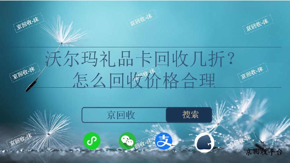 沃爾瑪禮品卡回收幾折？怎么回收價(jià)格合理