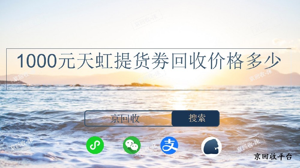 1000元天虹提貨劵回收價格多少