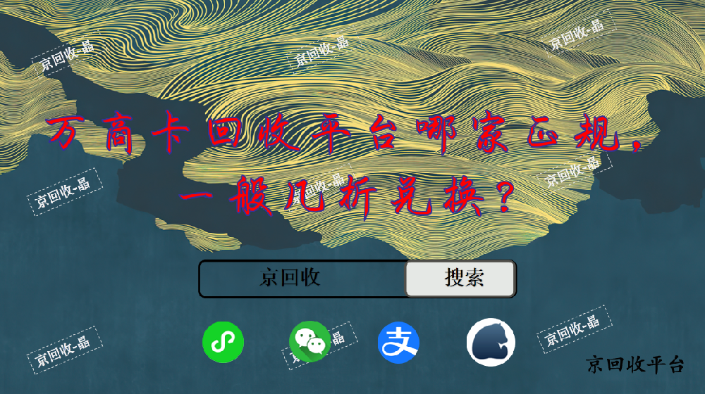 萬商卡回收平臺哪家正規(guī)，一般幾折兌換
