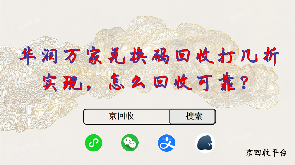 華潤萬家兌換碼回收打幾折實現(xiàn)，怎么回收可靠