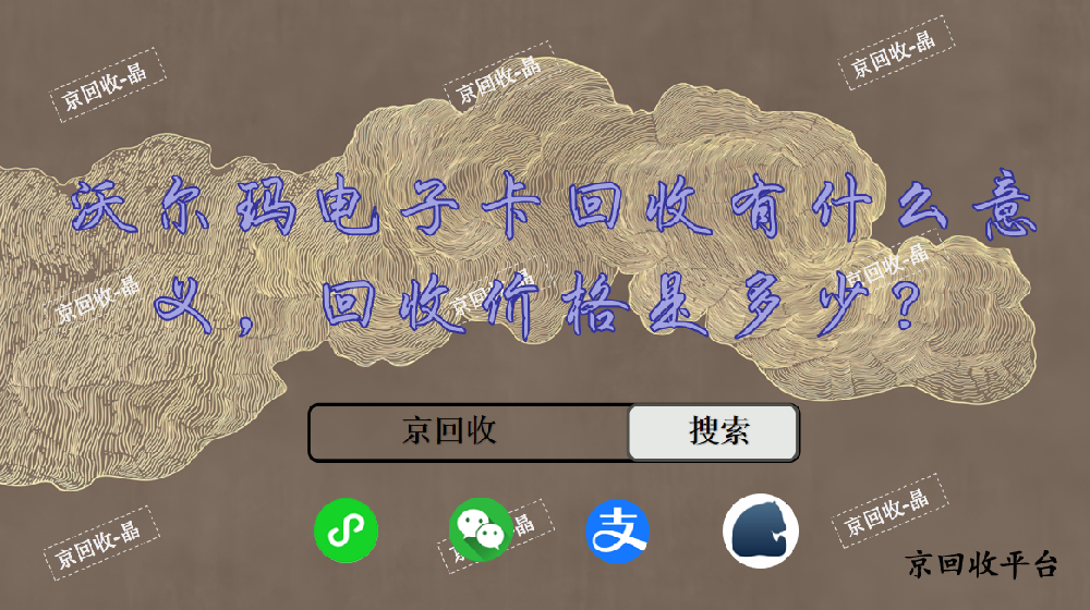 沃爾瑪電子卡回收有什么意義，回收價(jià)格是多少