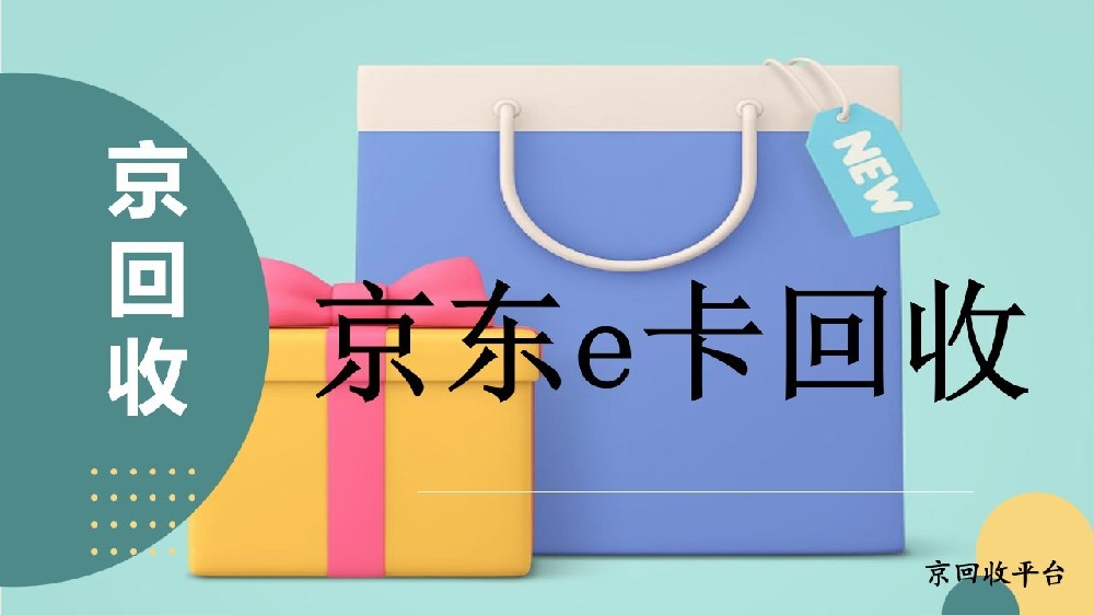 京東e卡回收價(jià)格，500元京東e卡回收多少錢(qián)？