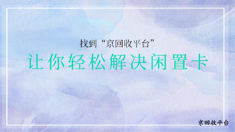 京東E卡回收多少錢(qián)？?jī)r(jià)格最高是多少