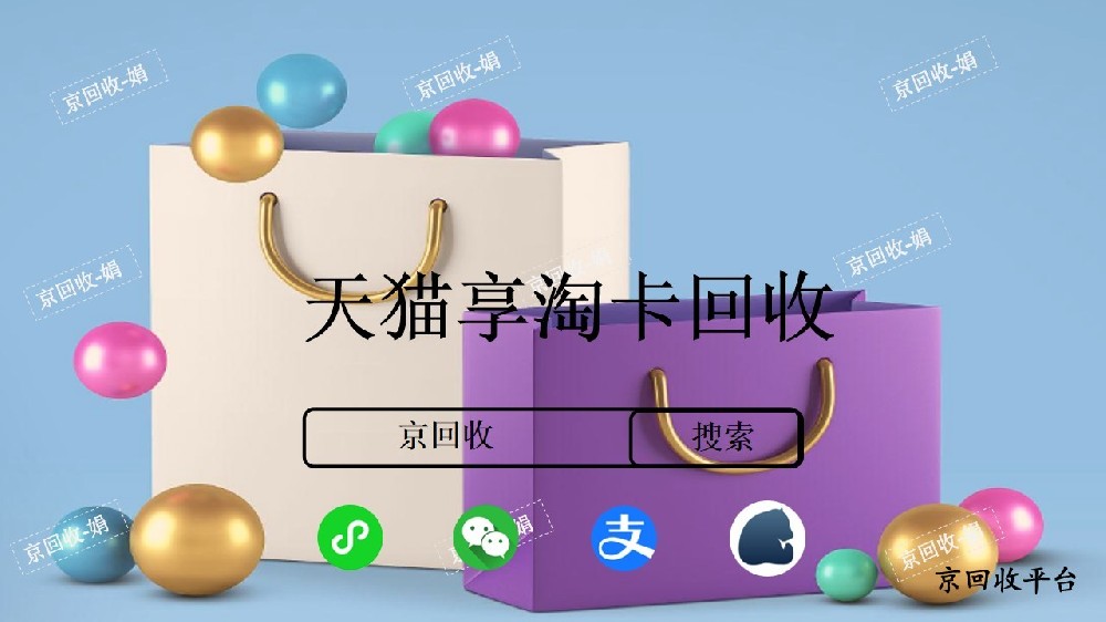 天貓享淘卡回收多少錢？