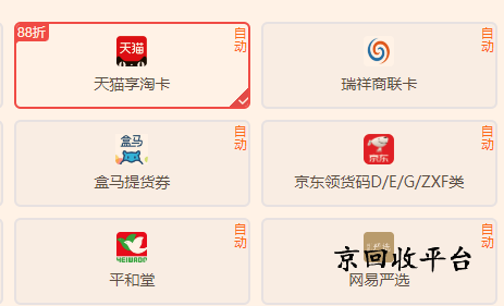 天貓享淘卡回收