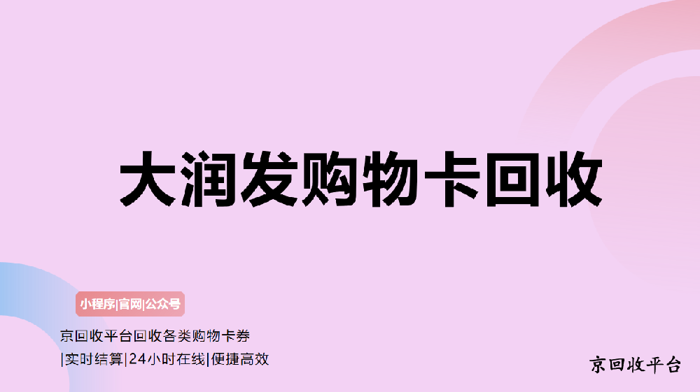 大潤發(fā)購物卡回收方法哪個好？