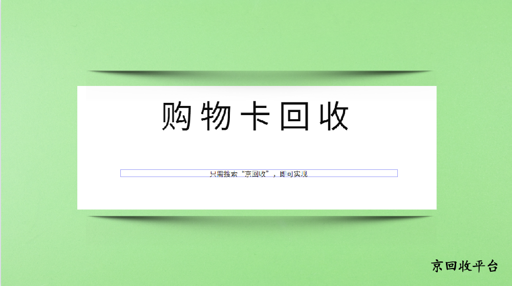 銀座購物卡回收去哪比較好？京回收怎么樣