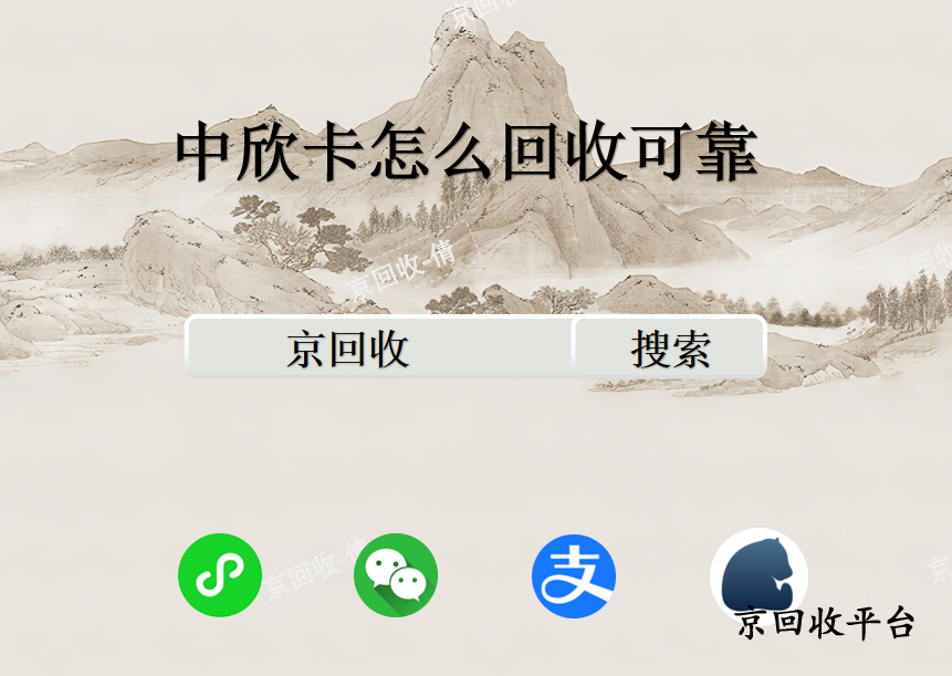 中欣卡怎么回收可靠