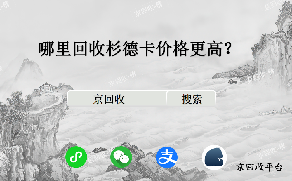 哪里回收杉德卡價(jià)格更高？
