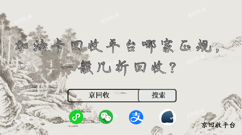 加油卡回收平臺哪家正規(guī)，一般幾折回收