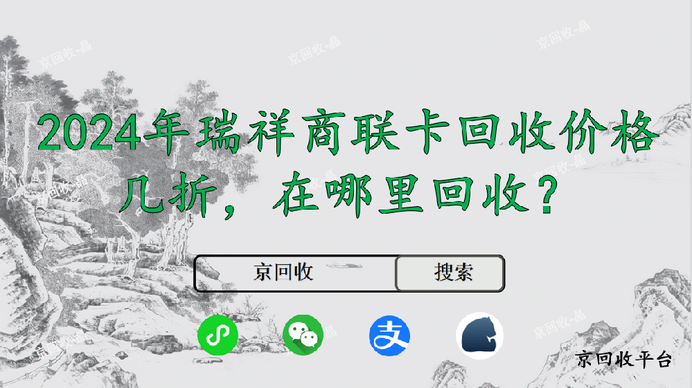 2024年瑞祥商聯(lián)卡回收價格幾折，在哪里回收