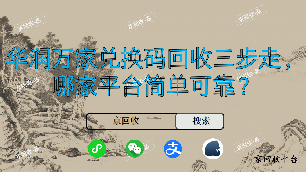 華潤萬家兌換碼回收三步走，哪家平臺簡單可靠