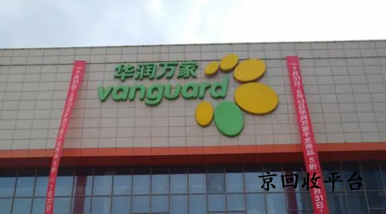 華潤萬家兌換碼回收三步走，哪家平臺簡單可靠
