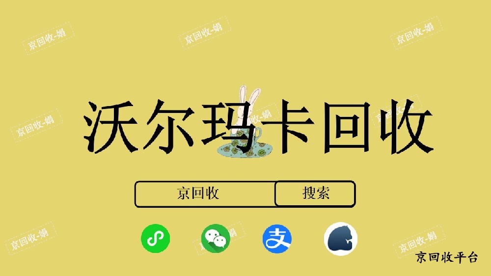 沃爾瑪卡回收價(jià)格怎么樣，哪里回收價(jià)格高？