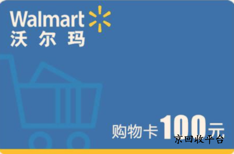 沃爾瑪卡回收