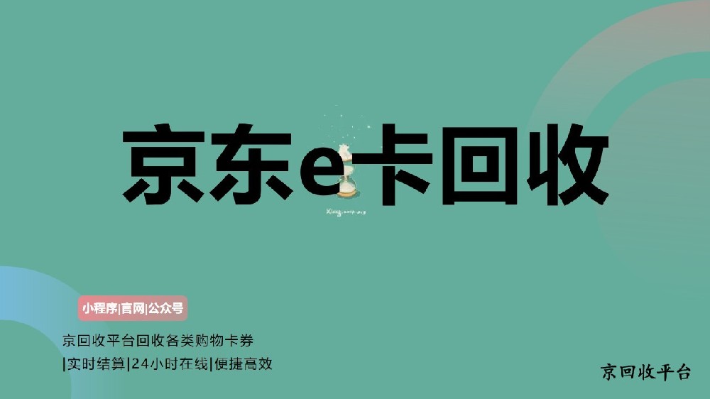 京東e卡回收方法，哪里回收京東e卡更方便？