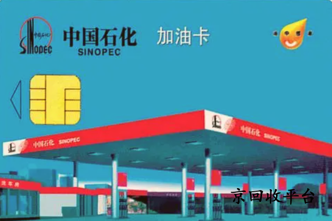 加油卡回收