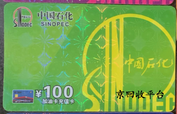 加油卡回收