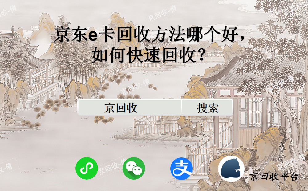 京東e卡回收方法哪個(gè)好，如何快速回收？