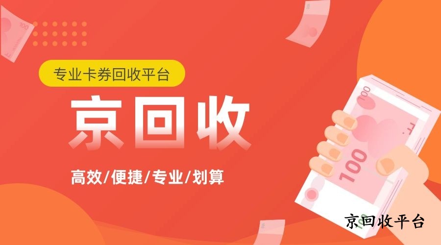 京東e卡回收方法哪個好