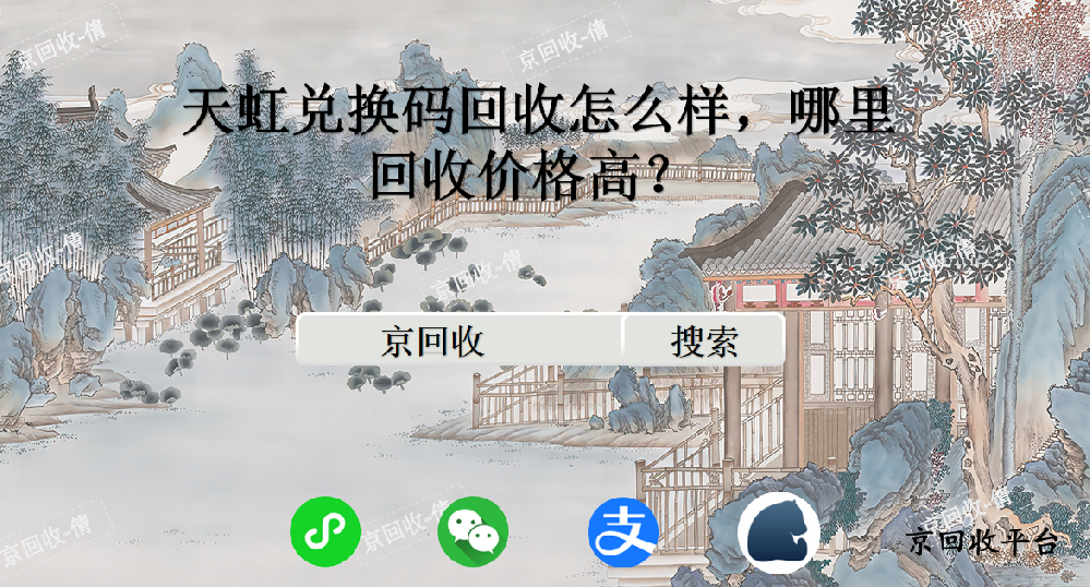 天虹兌換碼回收怎么樣，哪里回收價格高？