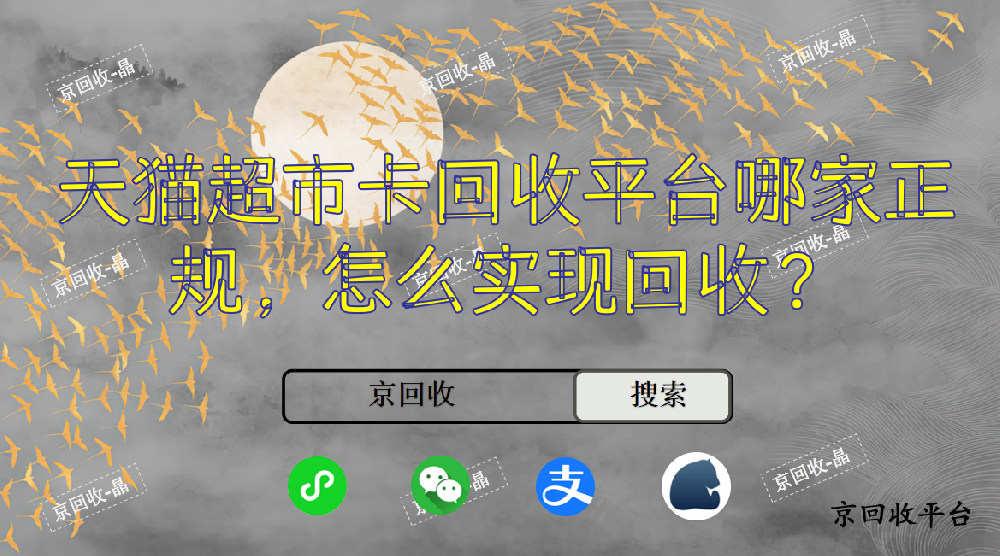 天貓超市卡回收平臺哪家正規(guī)，怎么實現(xiàn)回收