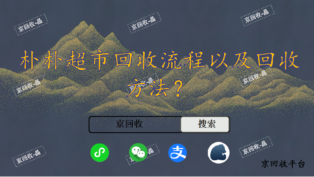 樸樸超市回收流程以及回收方法