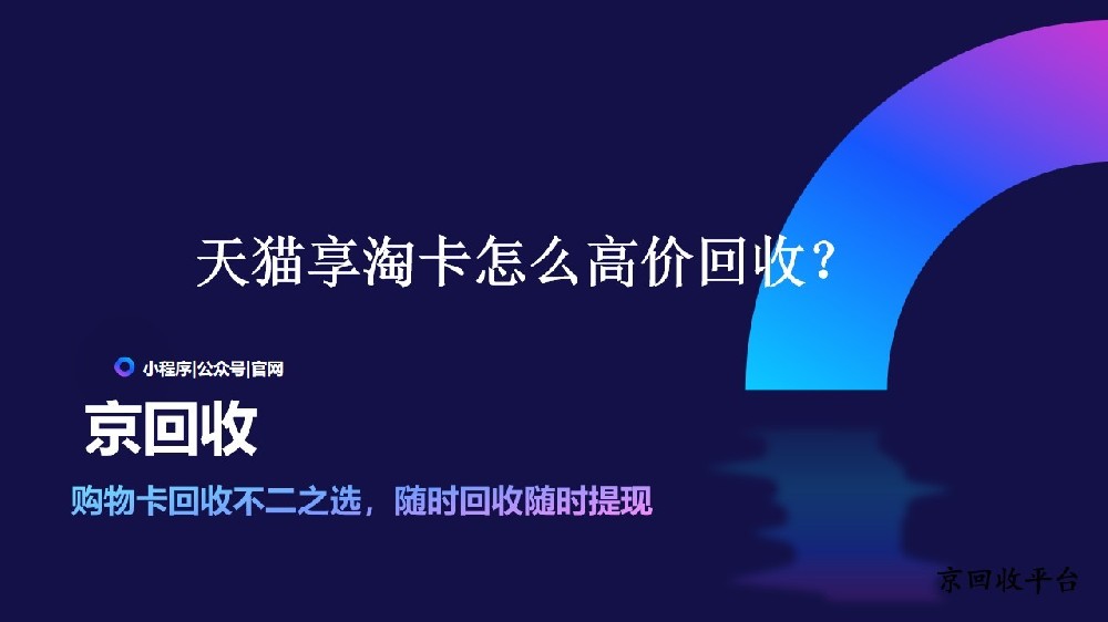 天貓享淘卡哪里更可靠？