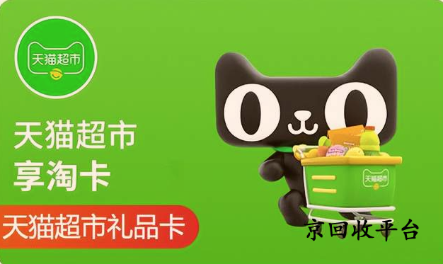 天貓享淘卡回收